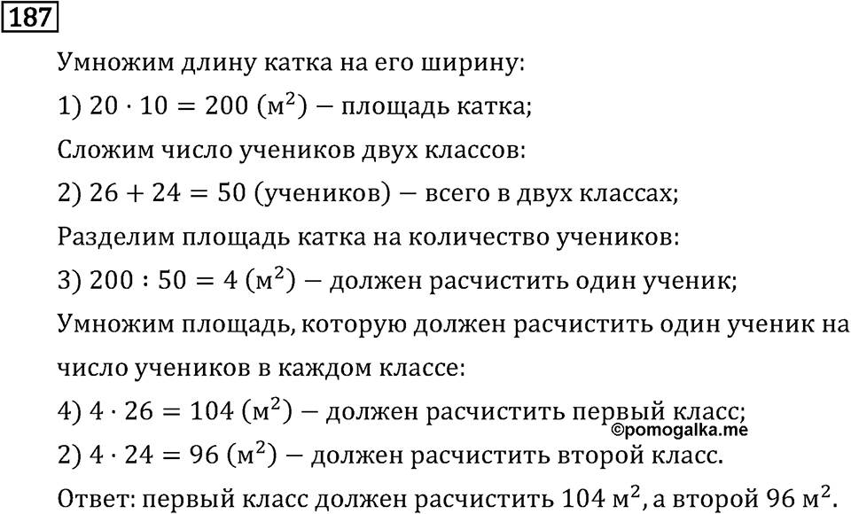 Часть 2. Умножение на двузначное и трехзначное число. Номер №187 — решение 1