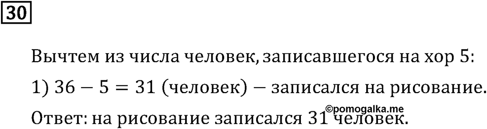 Часть 1. Четыре арифметических действия: сложение, вычитание, умножение, деление. Номер №30 — решение 1