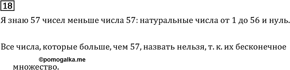 Часть 2. Нумерация. Номер №18 — решение 1
