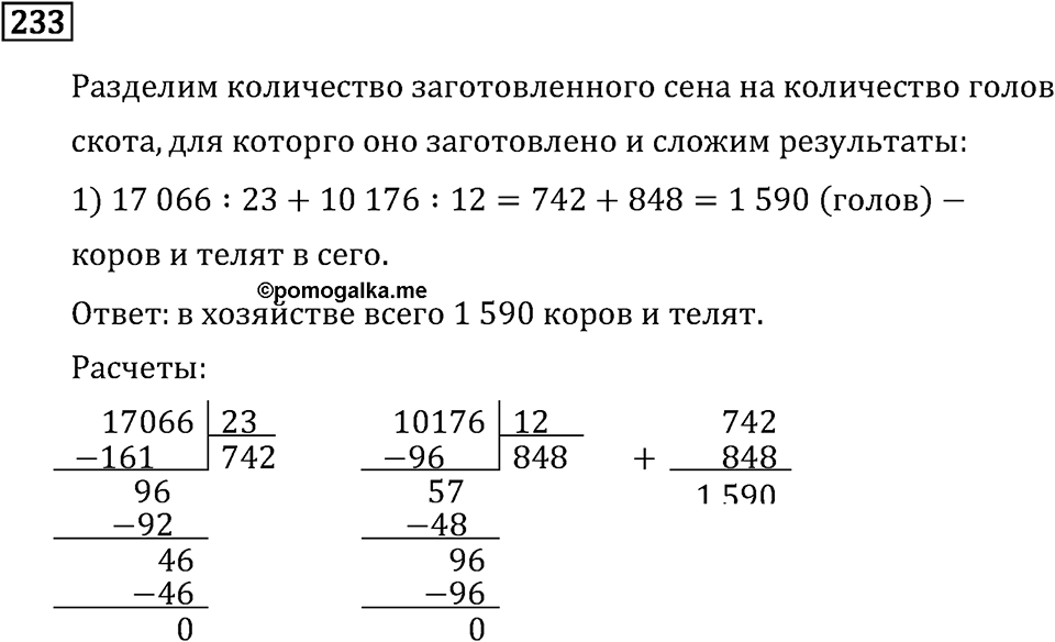 Часть 2. Деление на двузначное число. Номер №233 — решение 1
