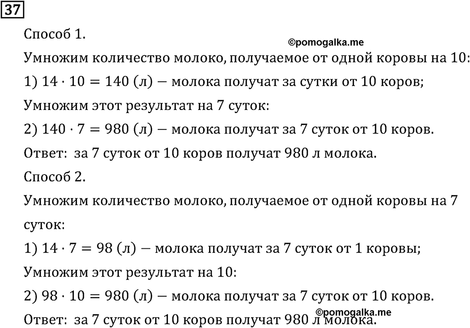 Часть 2. Умножение на числа, оканчивающиеся нулями. Номер №37 — решение 1