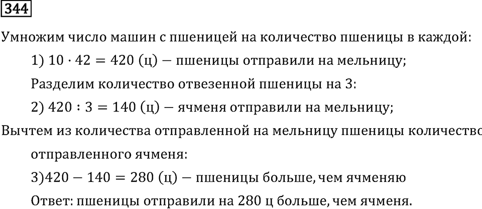Часть 1. Умножение и деление. Номер №344 — решение 1