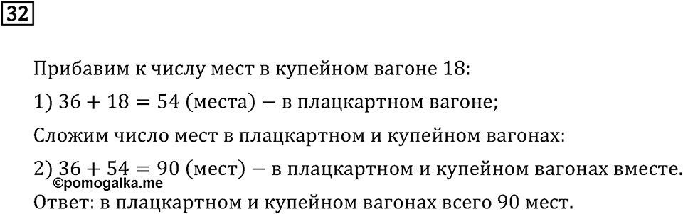 Часть 1. Четыре арифметических действия: сложение, вычитание, умножение, деление. Номер №32 — решение 1