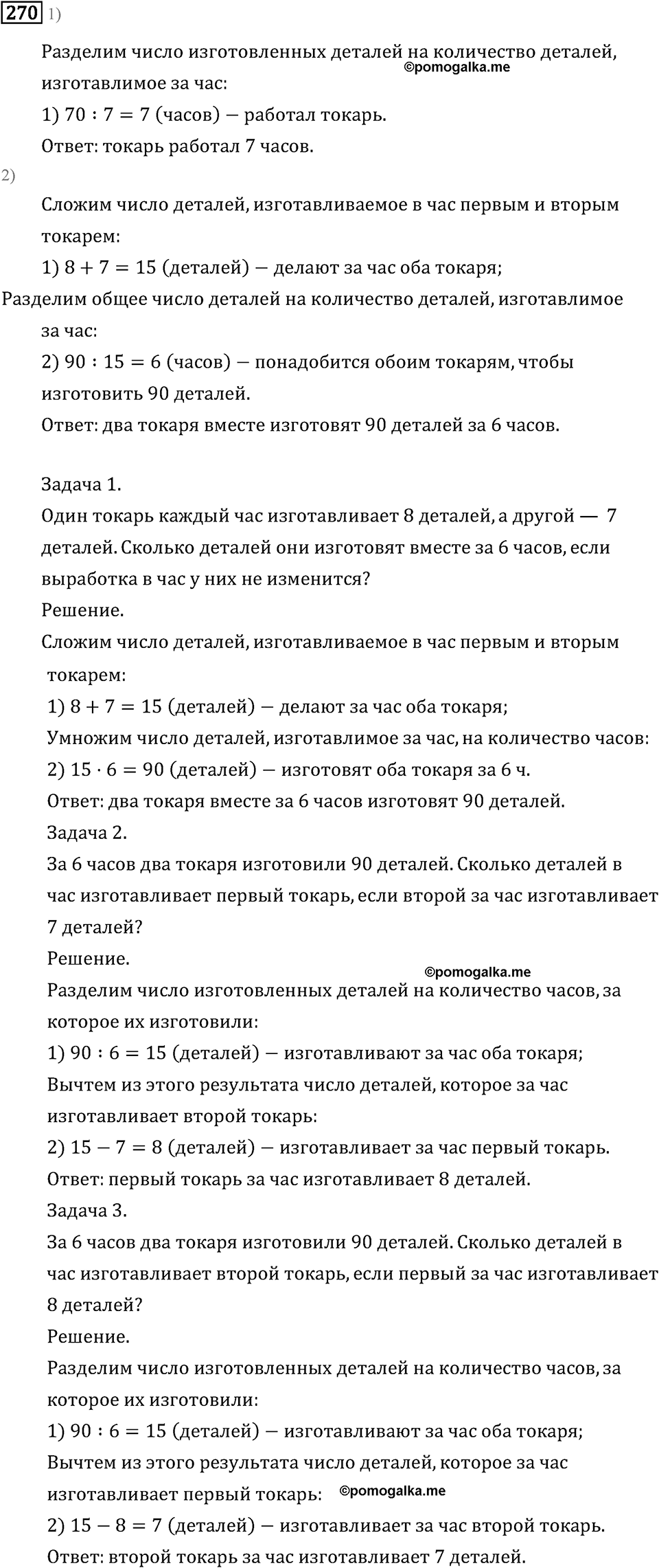 Часть 2. Деление на двузначное число. Номер №270 — решение 1