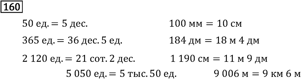 Часть 1. Величины. Единицы длины. Номер №160 — решение 1