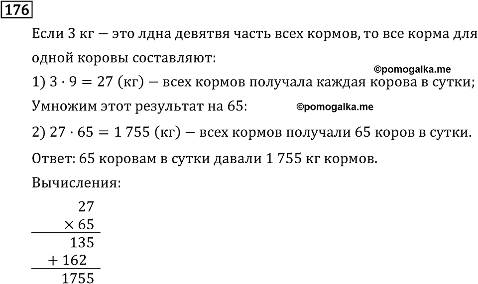 Часть 2. Умножение на двузначное и трехзначное число. Номер №176 — решение 1