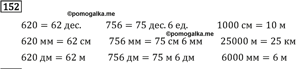 Часть 1. Величины. Единицы длины. Номер №152 — решение 1