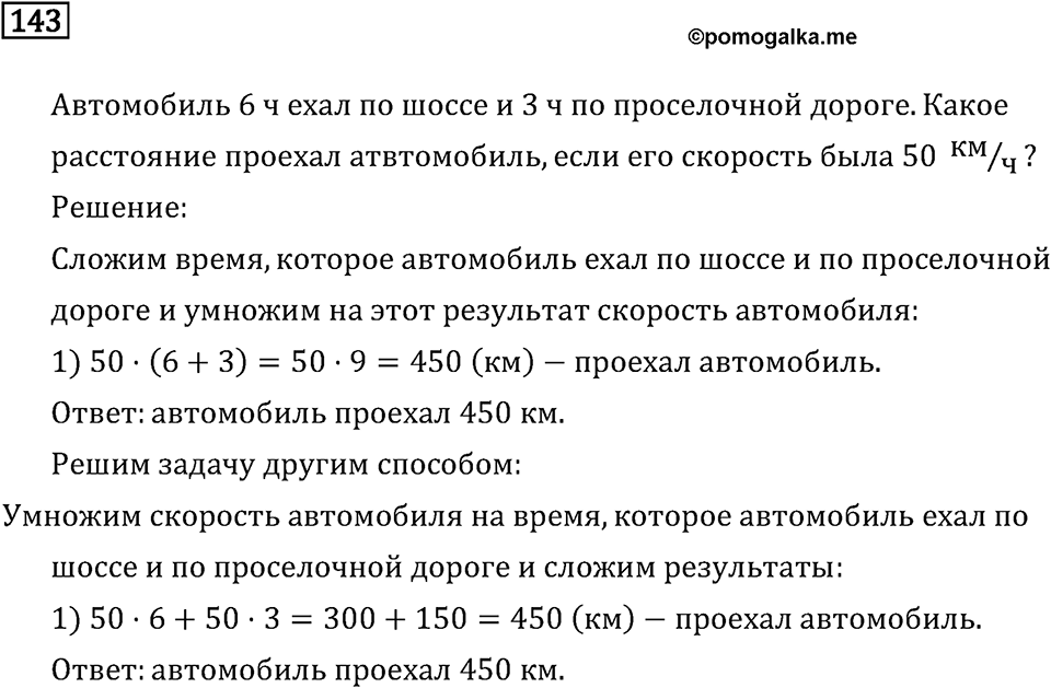 Часть 2. Умножение на двузначное и трехзначное число. Номер №143 — решение 1
