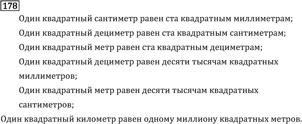 Часть 1. Единицы площади. Номер №178 — решение 1
