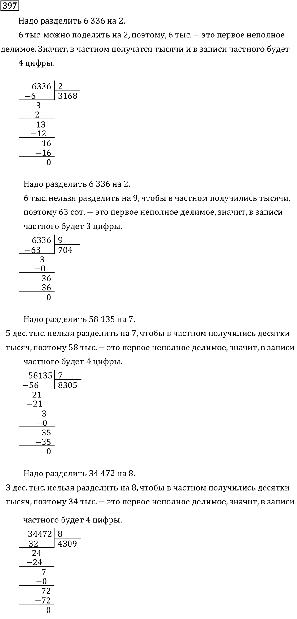Часть 1. Деление на однозначное число. Номер №397 — решение 1