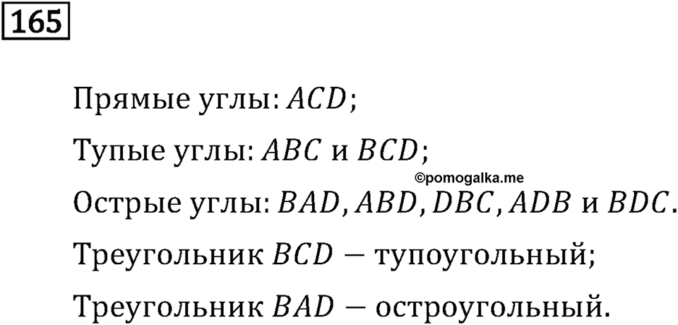 Часть 1. Величины. Единицы длины. Номер №165 — решение 1