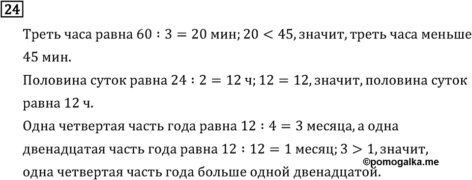 Часть 2. Что узнали. Чему научились. Номер №24 — решение 1