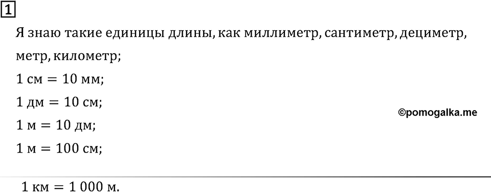 Часть 2. Величины. Номер №1 — решение 1