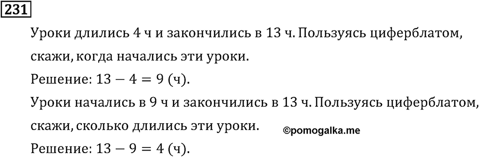 Часть 1. Единицы времени. Номер №231 — решение 1