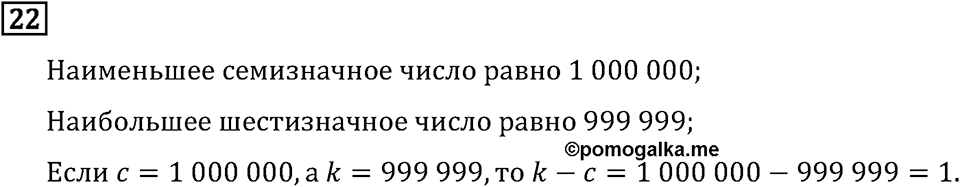 Часть 1. Что узнали. Чему научились. Номер №22 — решение 1