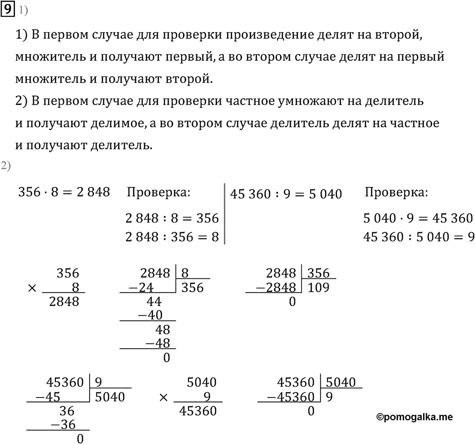 Часть 2. Умножение и деление. Номер №9 — решение 1