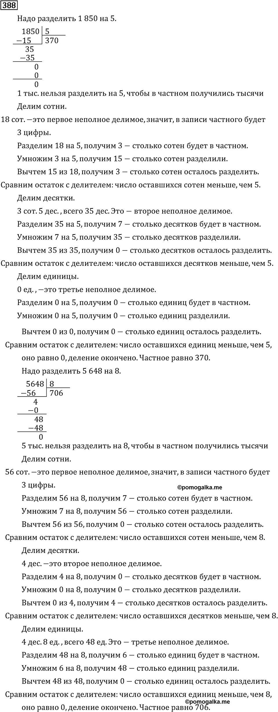 Часть 1. Деление на однозначное число. Номер №388 — решение 1