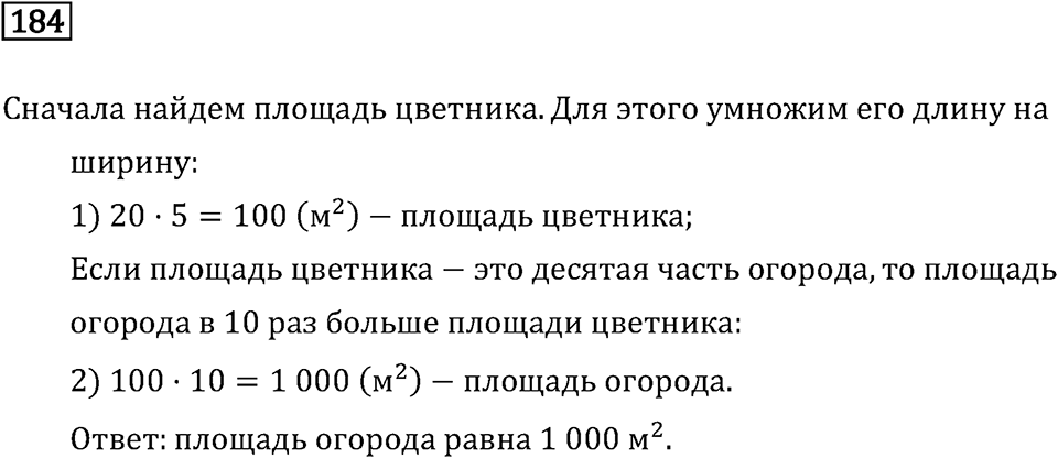 Часть 2. Умножение на двузначное и трехзначное число. Номер №184 — решение 1