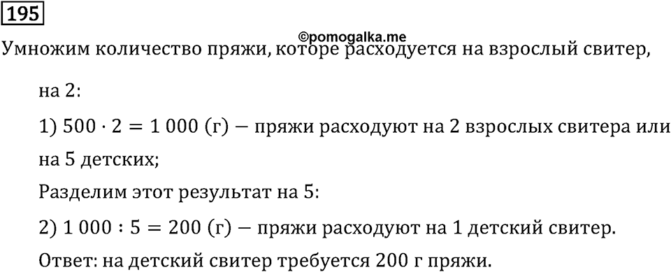 Часть 2. Умножение на двузначное и трехзначное число. Номер №195 — решение 1