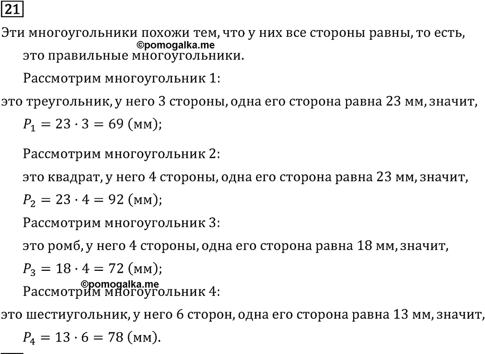 Часть 1. Что узнали. Чему научились. Номер №21 — решение 1