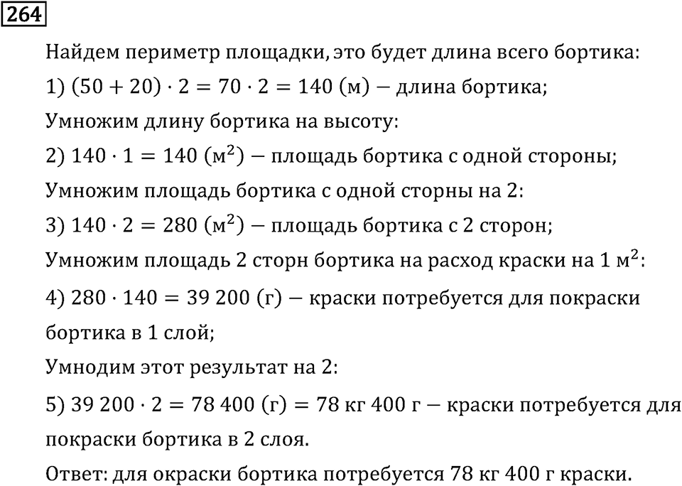 Часть 2. Деление на двузначное число. Номер №264 — решение 1