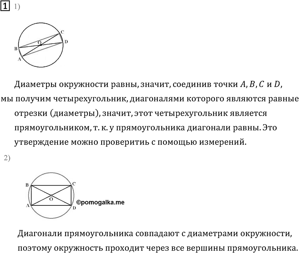 Часть 2. Диагонали прямоугольника(квадрата), и их свойства. Номер №1 — решение 1