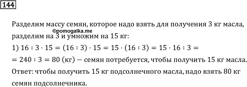 Часть 2. Умножение на двузначное и трехзначное число. Номер №144 — решение 1