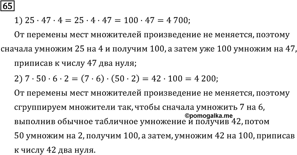 Часть 2. Умножение на числа, оканчивающиеся нулями. Номер №65 — решение 1