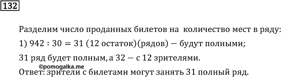 Часть 2. Деление на числа, оканчивающиеся нулям. Номер №132 — решение 1