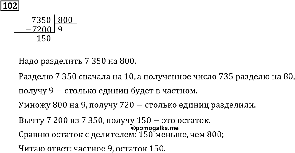 Часть 2. Деление на числа, оканчивающиеся нулям. Номер №102 — решение 1