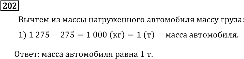 Часть 1. Единицы массы. Номер №202 — решение 1