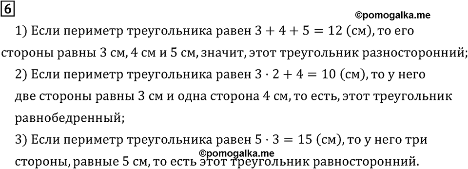 Часть 2. Геометрические фигуры. Номер №6 — решение 1