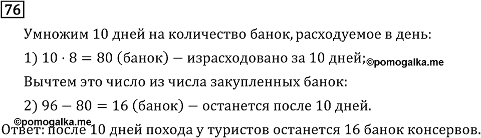 Часть 1. Четыре арифметических действия: сложение, вычитание, умножение, деление. Номер №76 — решение 1