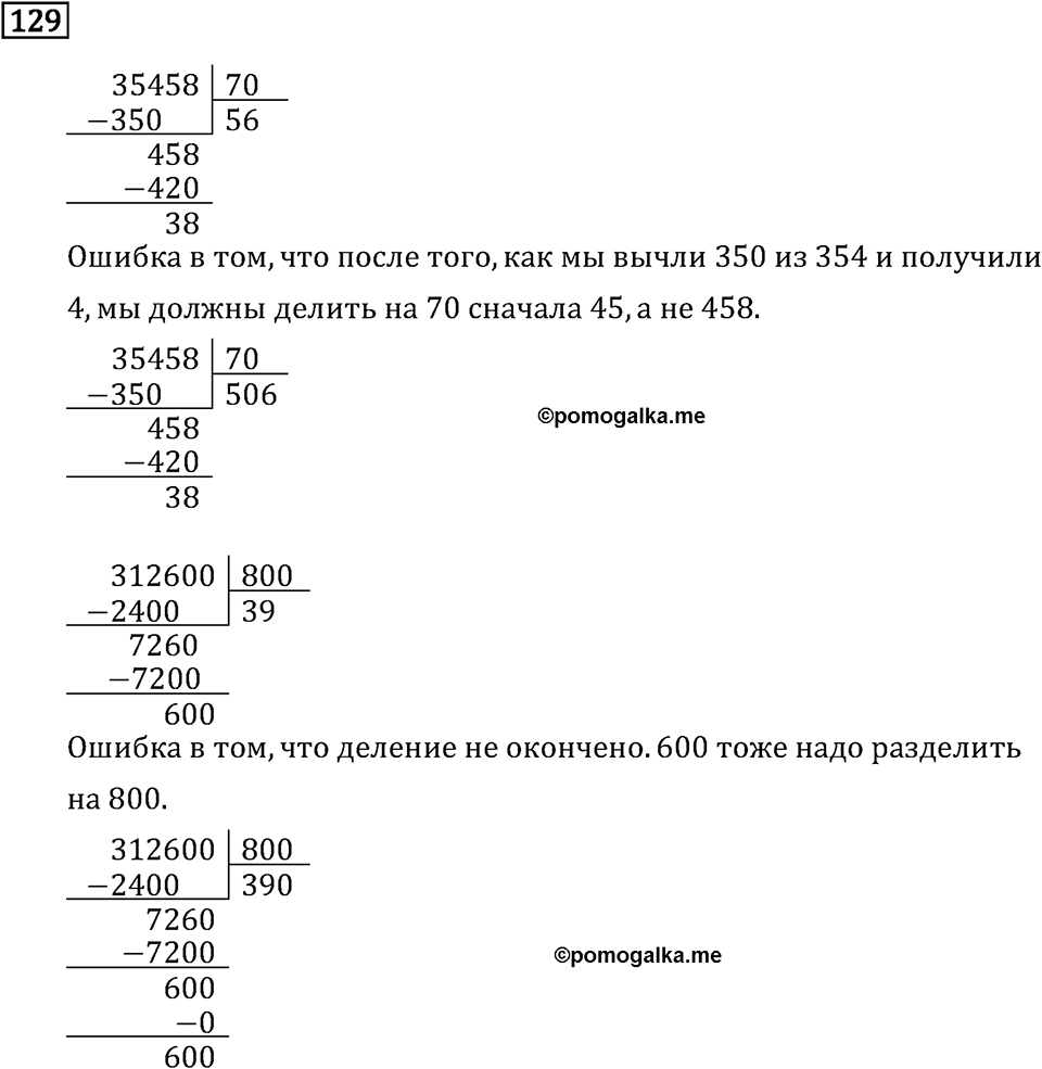 Часть 2. Деление на числа, оканчивающиеся нулям. Номер №129 — решение 1