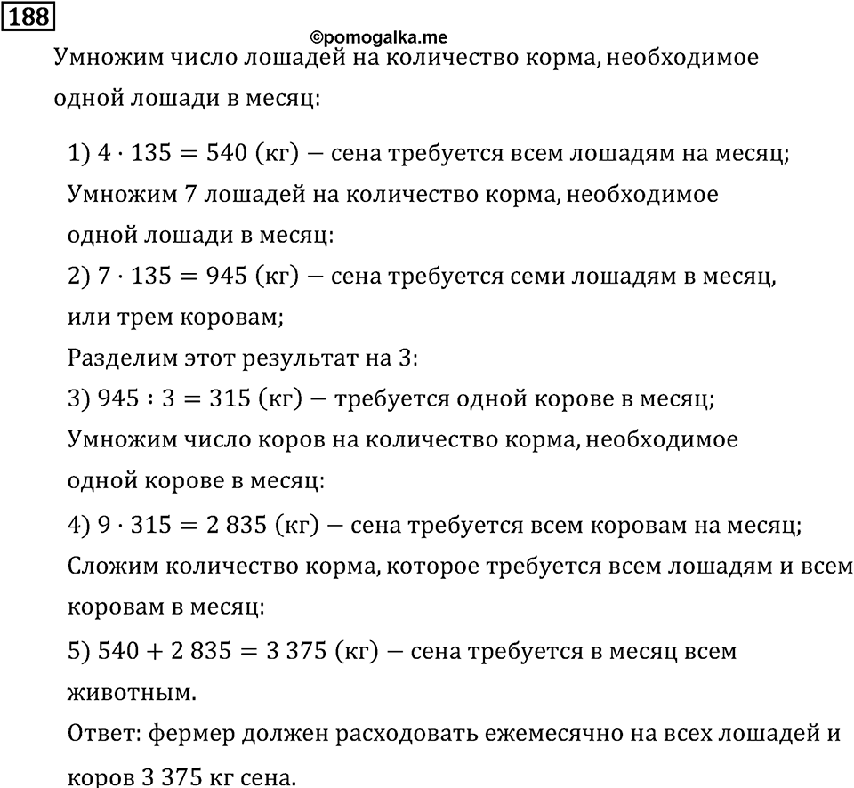 Часть 2. Умножение на двузначное и трехзначное число. Номер №188 — решение 1