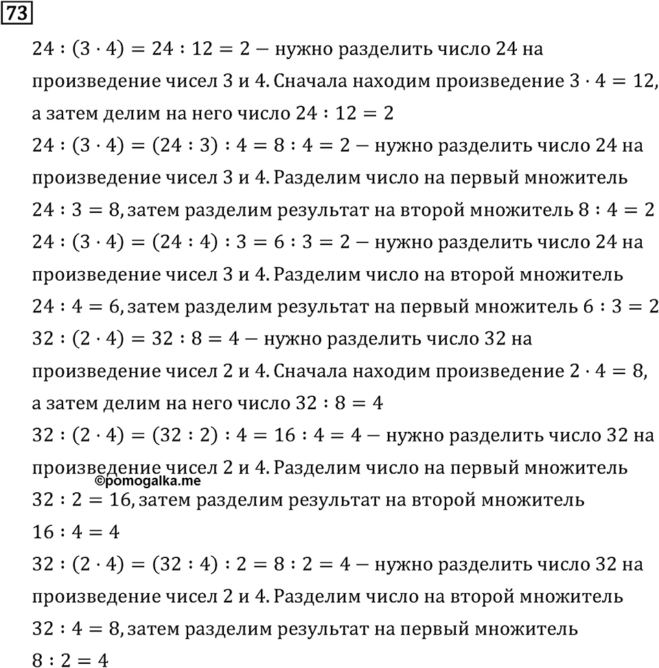 Часть 2. Деление на числа, оканчивающиеся нулям. Номер №73 — решение 1