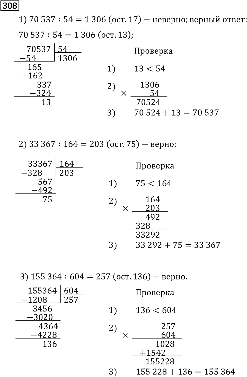Часть 2. Деление на трехзначное число. Номер №308 — решение 1