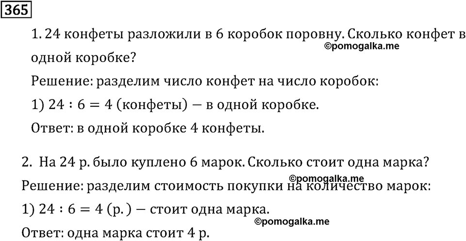 Часть 1. Деление на однозначное число. Номер №365 — решение 1