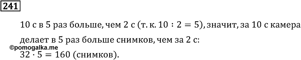 Часть 1. Единицы времени. Номер №241 — решение 1