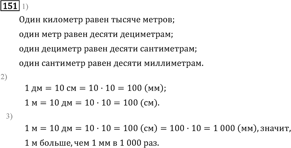 Часть 1. Величины. Единицы длины. Номер №151 — решение 1