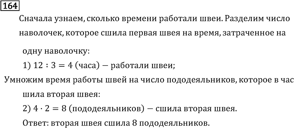 Часть 1. Величины. Единицы длины. Номер №164 — решение 1