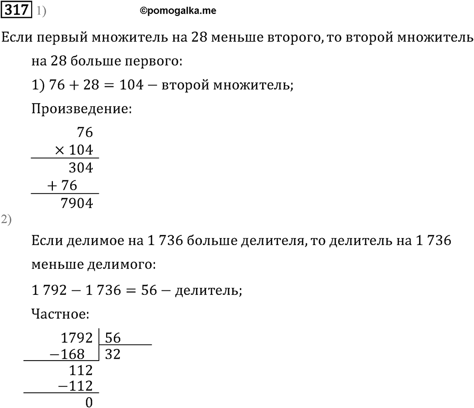 Часть 2. Деление на трехзначное число. Номер №317 — решение 1