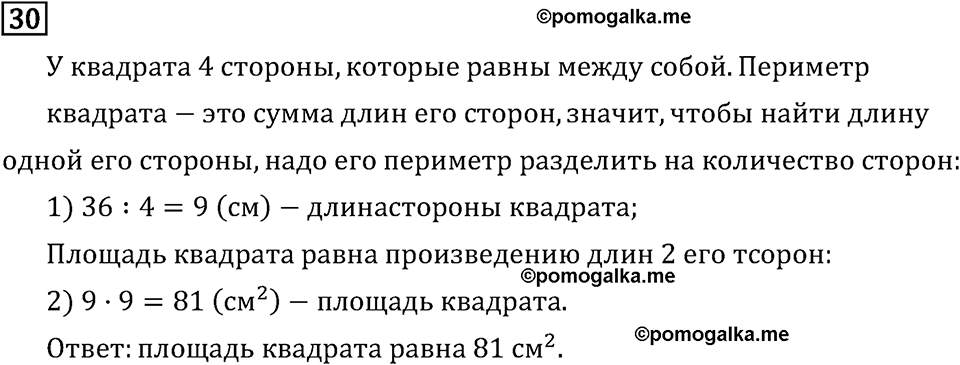 Часть 1. Что узнали. Чему научились. Номер №30 — решение 1