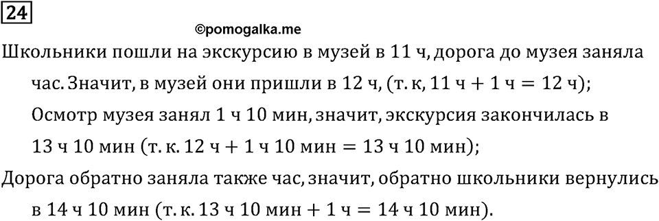 Часть 1. Что узнали. Чему научились. Номер №24 — решение 1