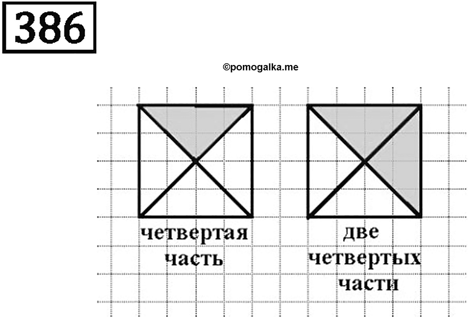 Часть 1. Деление на однозначное число. Номер №386 — решение 1