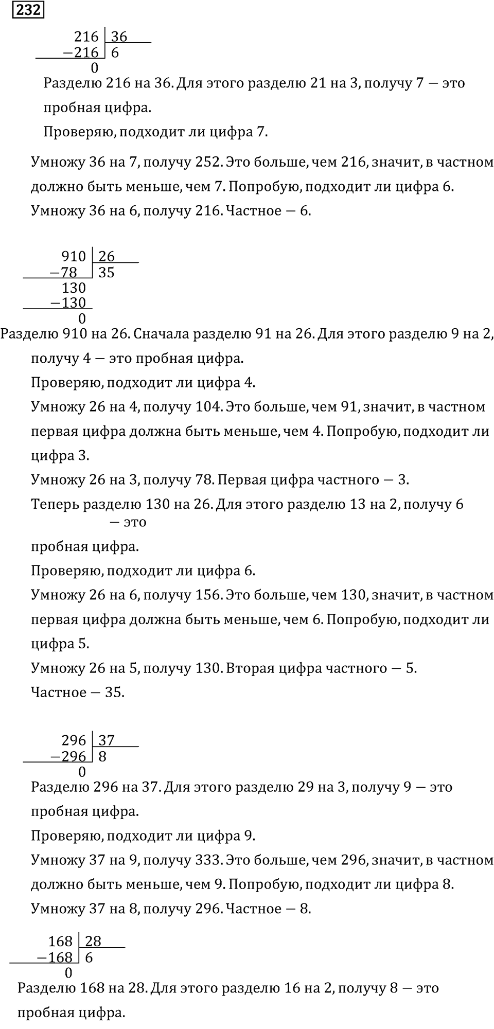 Часть 2. Деление на двузначное число. Номер №232 — решение 1