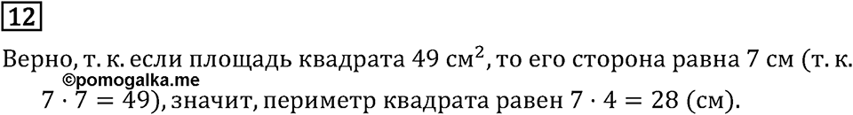 Часть 2. Странички для любознательных. Номер №12 — решение 1