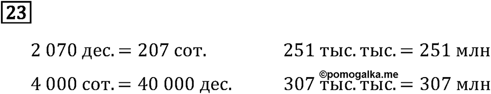 Часть 2. Нумерация. Номер №23 — решение 1