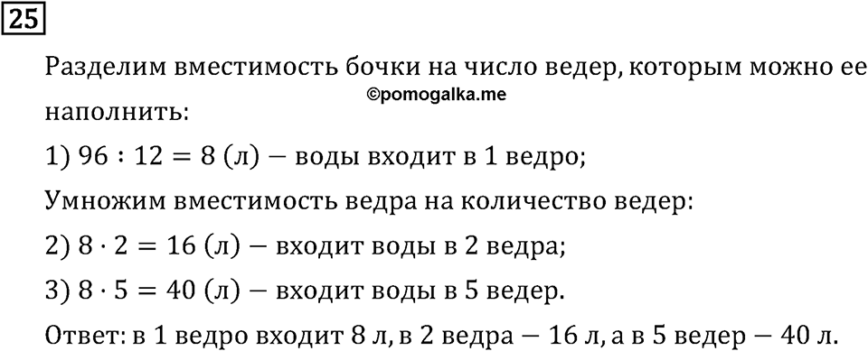 Часть 1. Четыре арифметических действия: сложение, вычитание, умножение, деление. Номер №25 — решение 1