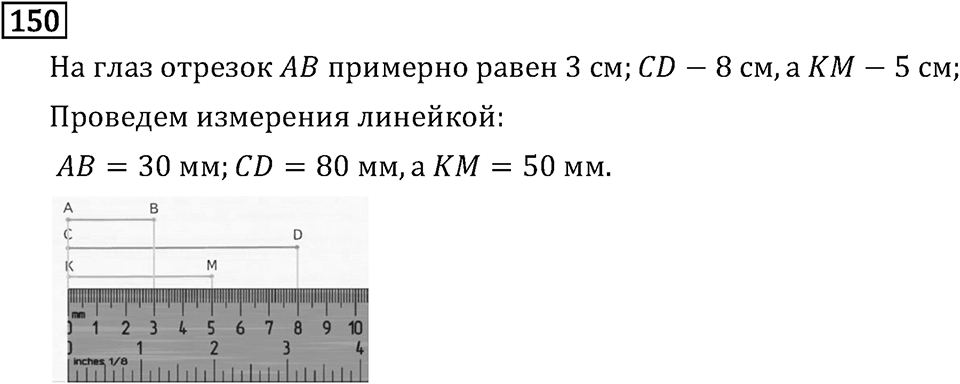 Часть 1. Величины. Единицы длины. Номер №150 — решение 1